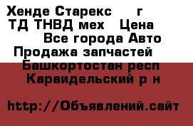 Хенде Старекс 1999г 4wd 2,5ТД ТНВД мех › Цена ­ 17 000 - Все города Авто » Продажа запчастей   . Башкортостан респ.,Караидельский р-н